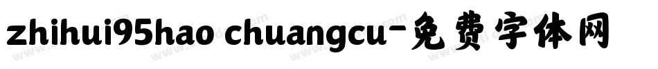 zhihui95hao chuangcu字体转换
